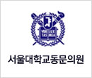 서울대학교동문의원